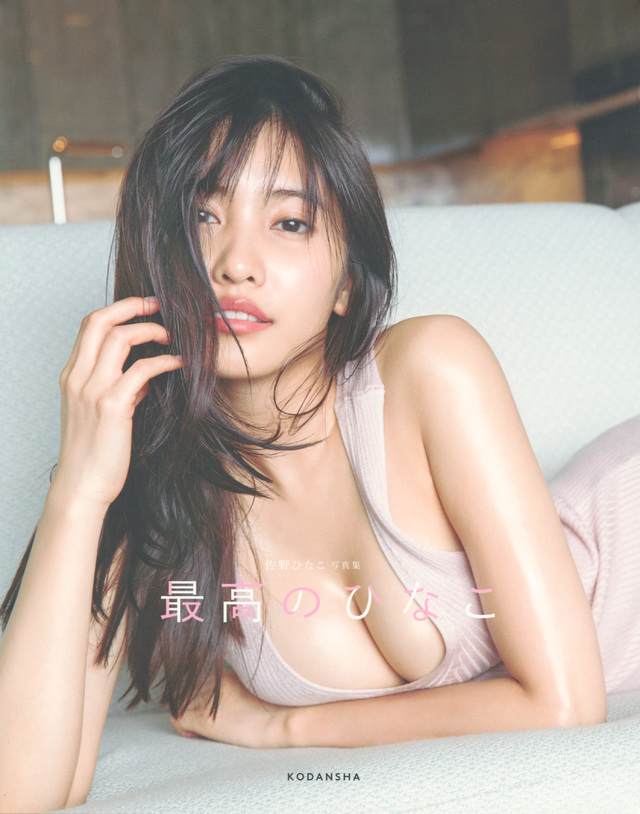 佐野ひなこ写真集 最高のひなこ