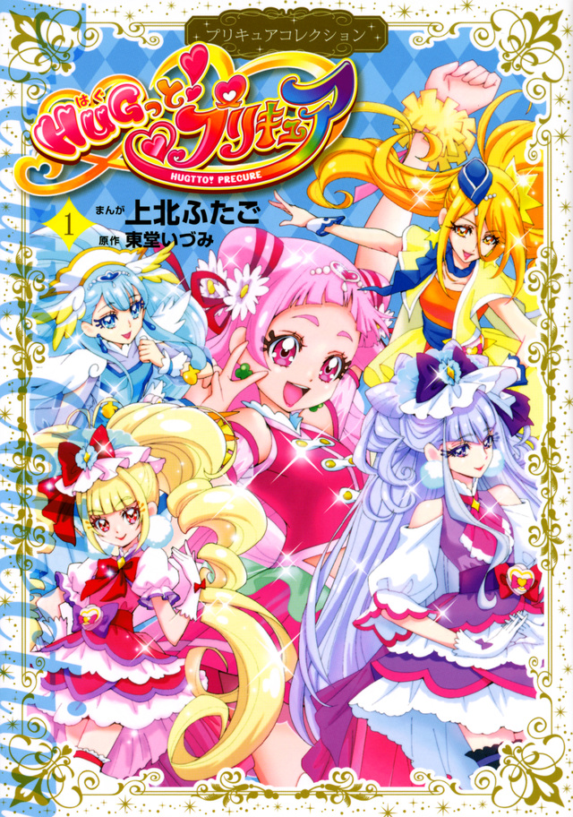 HUGっと!プリキュア
