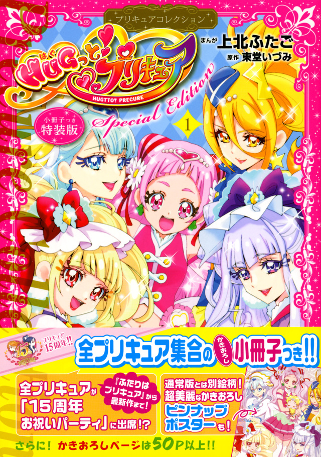小冊子つき HUGっと!プリキュア(1)プリキュアコレクション 特装版