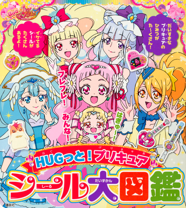 HUGっと!プリキュア シール大図鑑