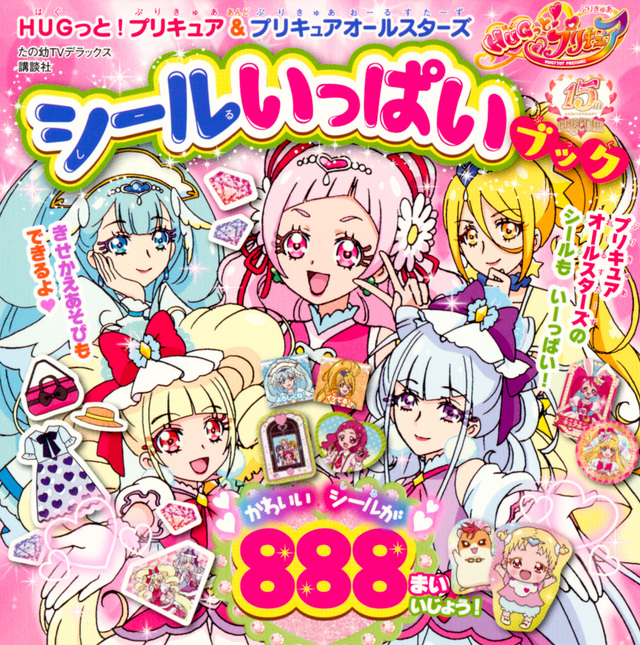HUGっと!プリキュア&プリキュアオールスターズ シールいっぱいブック