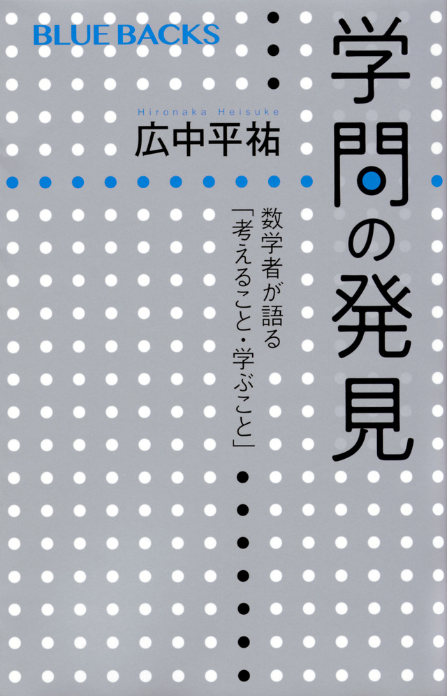 学問の発見 数学者が語る「考えること・学ぶこと」