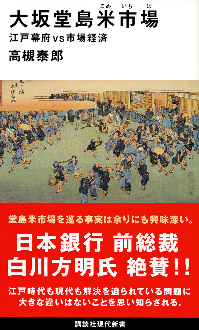 大坂堂島米市場 江戸幕府vs市場経済