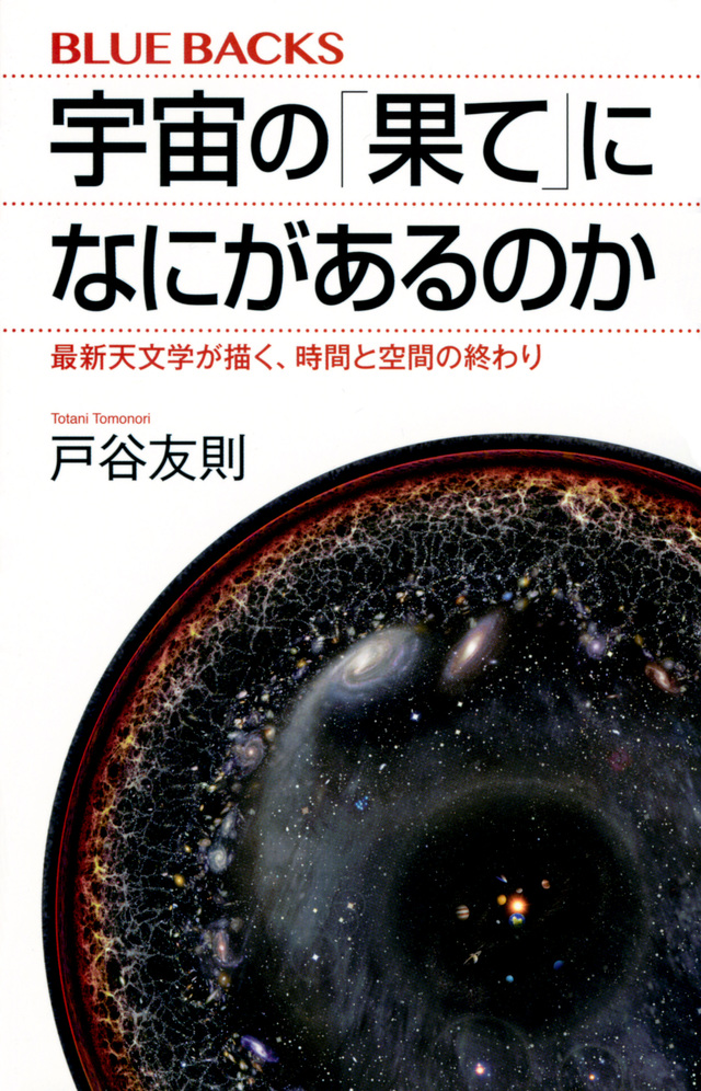宇宙の「果て」になにがあるのか 最新天文学が描く、時間と空間の終わり