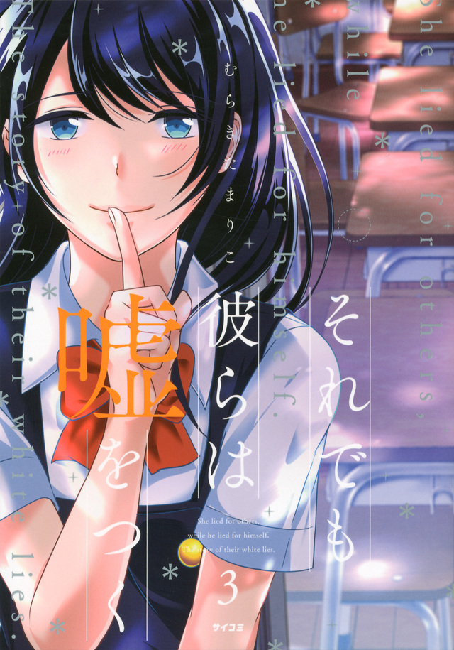それでも彼らは嘘をつく(3)