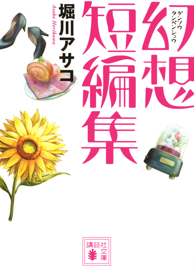 幻想短編集