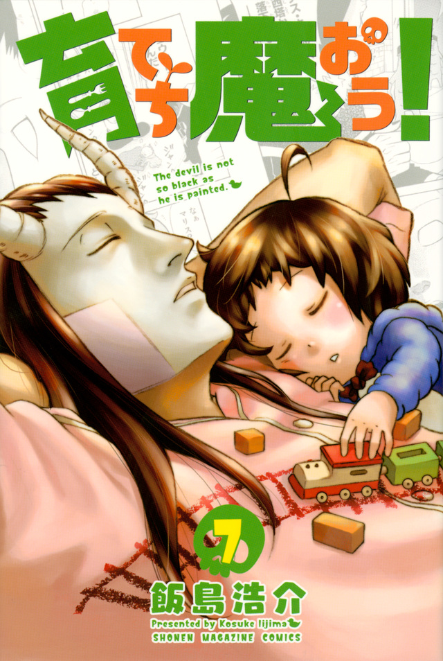 育てち魔おう!(7)