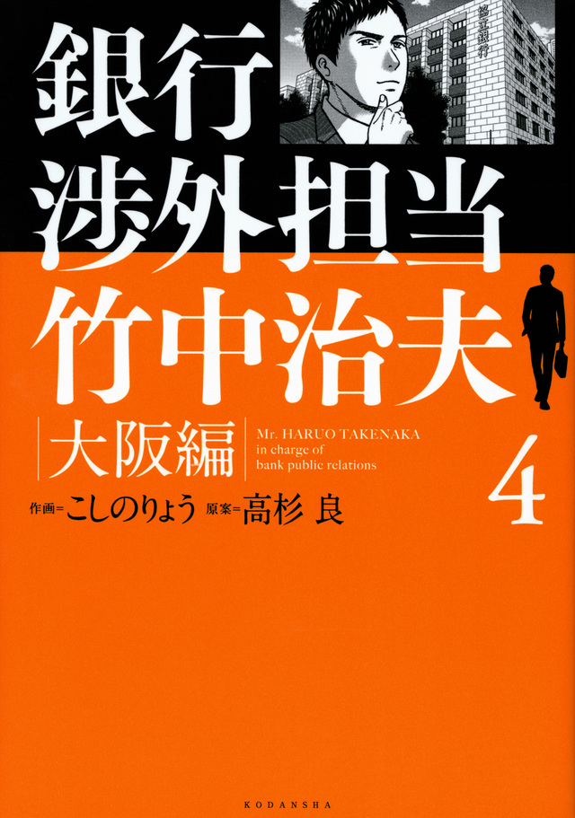 銀行渉外担当 竹中治夫 大阪編(4)