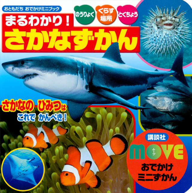 MOVEおでかけミニずかん まるわかり!さかなずかん