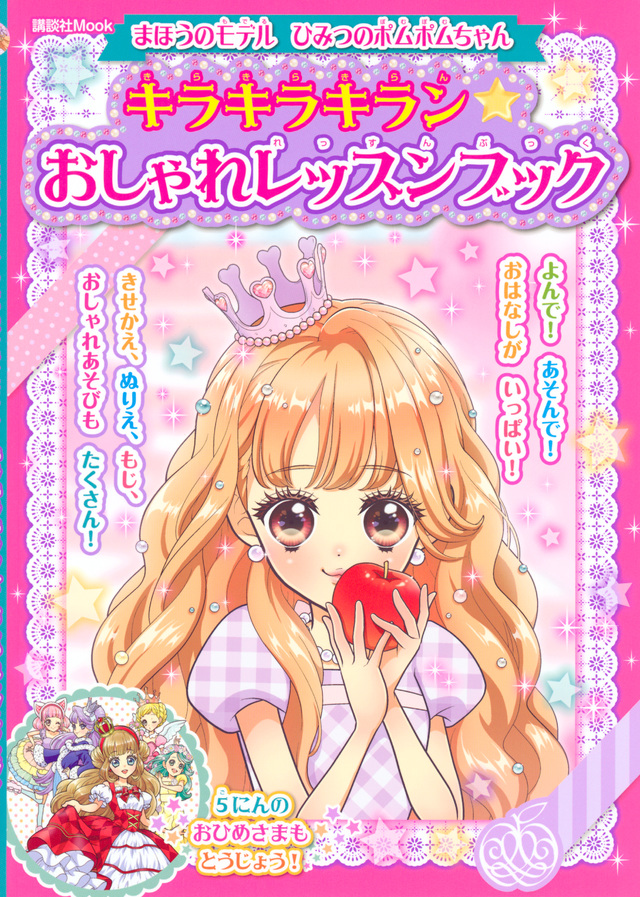 まほうのモデル ひみつのポムポムちゃん キラキラキラン★おしゃれレッスンブック