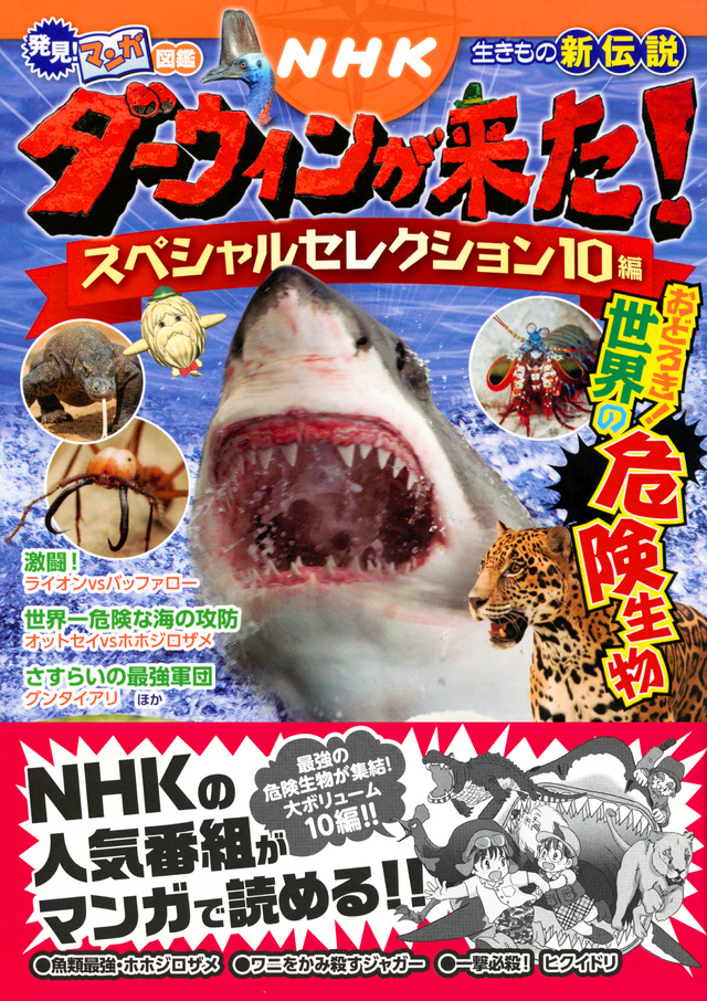 発見! マンガ図鑑 NHK ダーウィンが来た! スペシャルセレクション10編 おどろき! 世界の危険生物