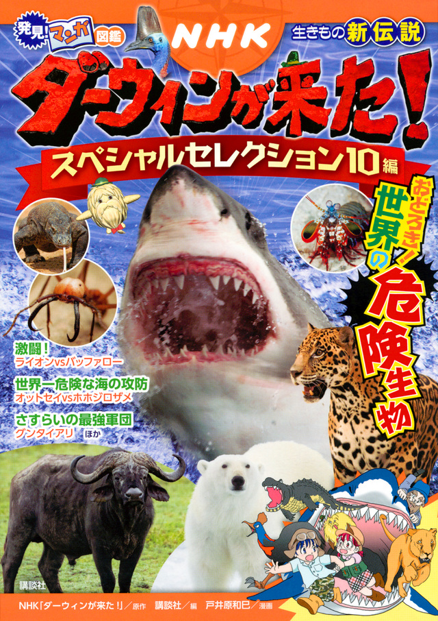発見! マンガ図鑑 NHK ダーウィンが来た! スペシャルセレクション10編 おどろき! 世界の危険生物