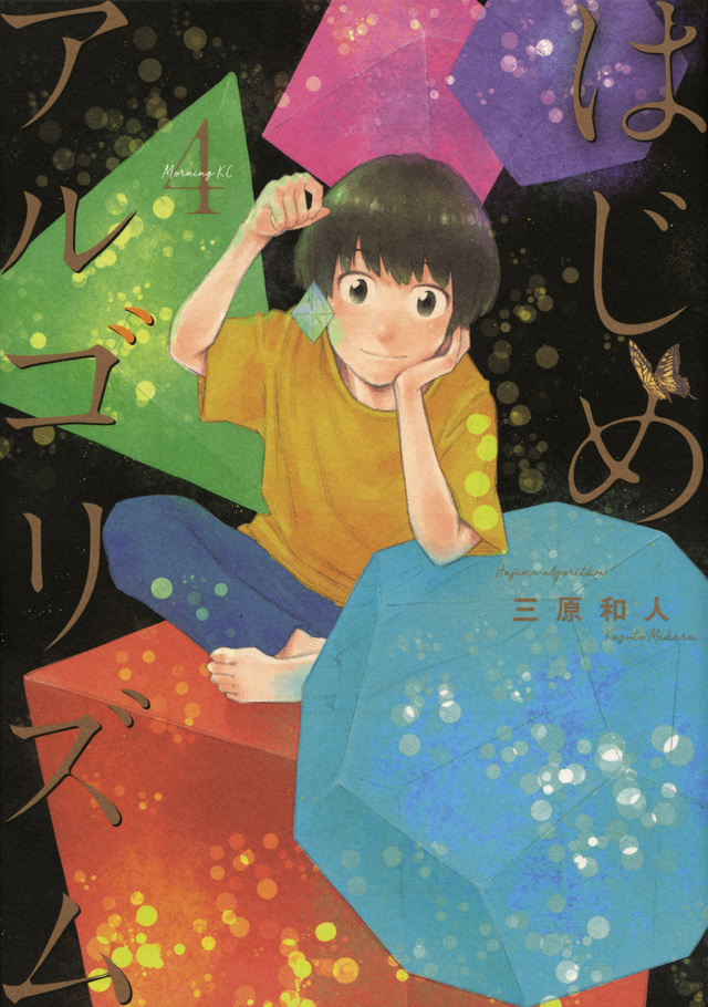 はじめアルゴリズム(4)