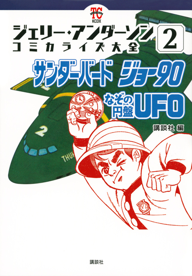 ジェリー・アンダーソン コミカライズ大全(2) サンダーバード ジョー90 なぞの円盤UFO