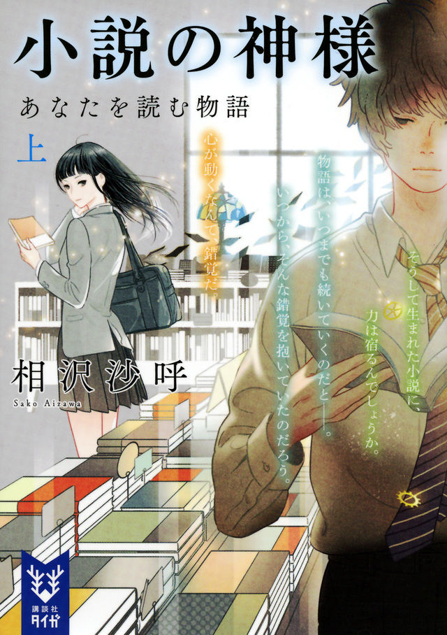 小説の神様 あなたを読む物語