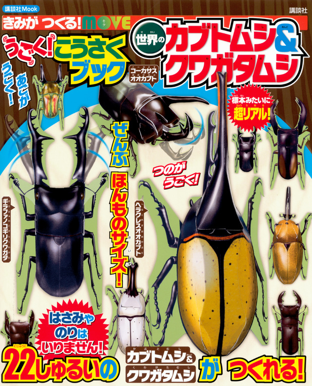 MOVE こうさくブック カブトムシ&クワガタムシ