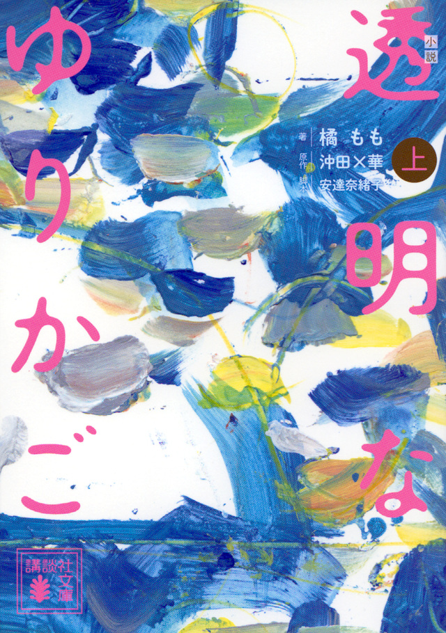 小説 透明なゆりかご (上)
