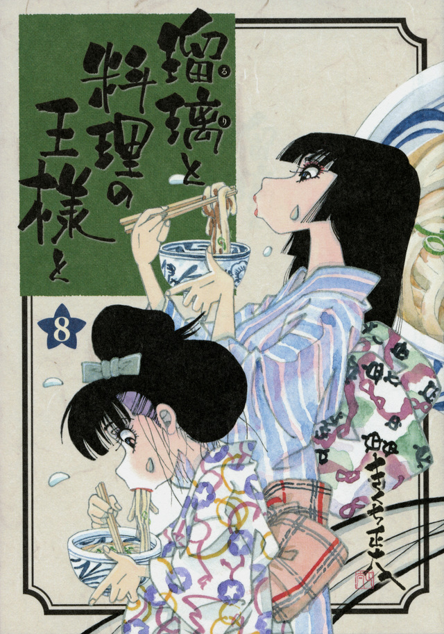 瑠璃と料理の王様と(8)