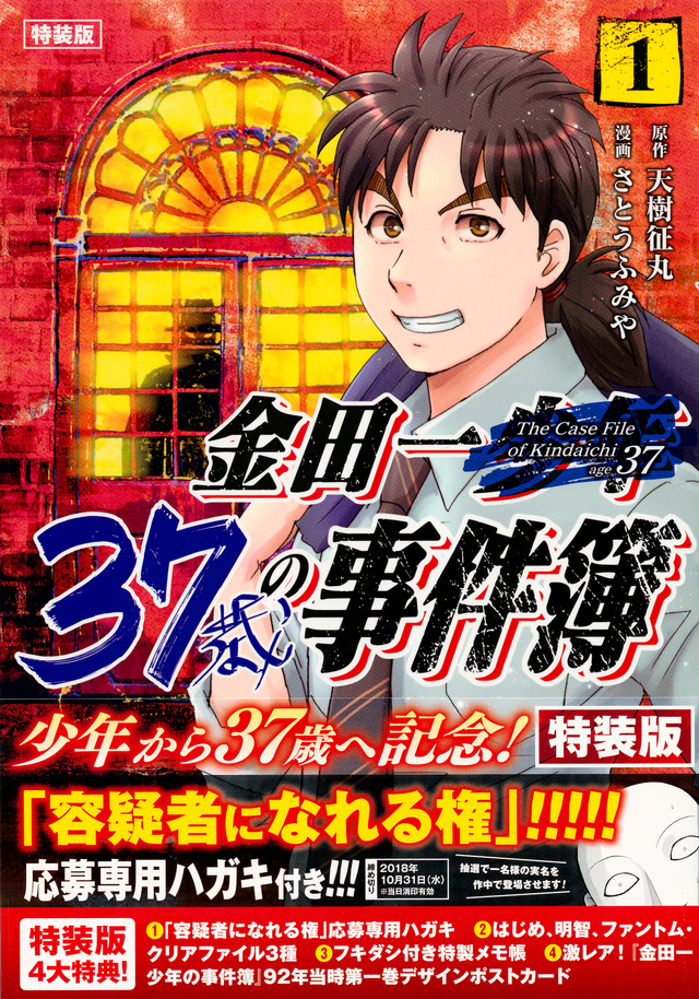 金田一37歳の事件簿(1)特装版