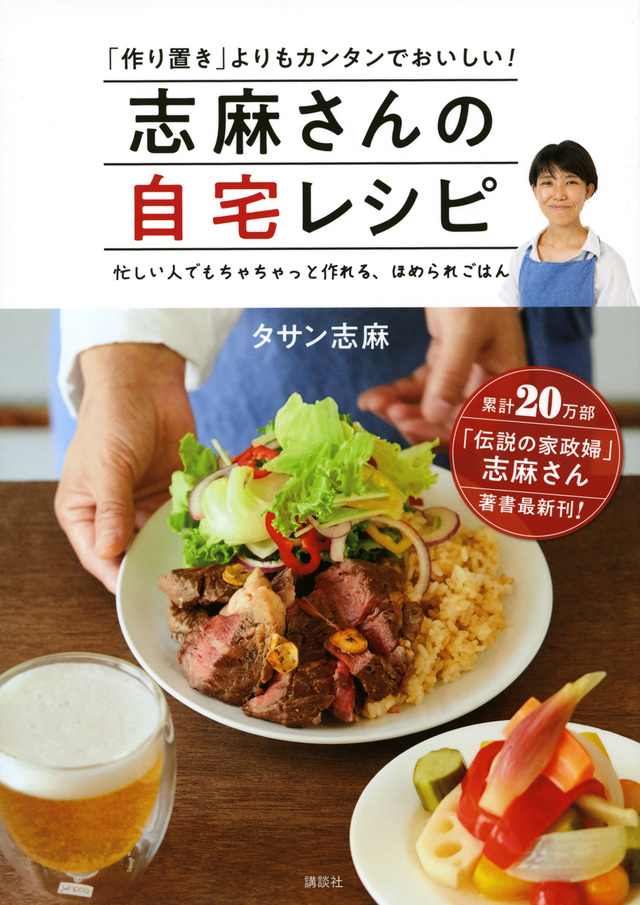 志麻さんの自宅レシピ 「作り置き」よりもカンタンでおいしい!