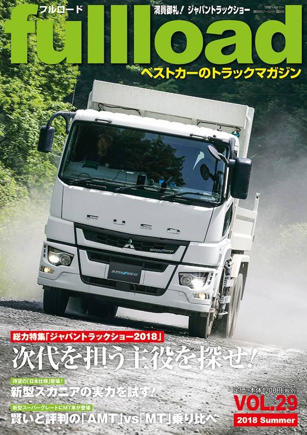 ベストカーのトラックマガジン fullload VOL.29