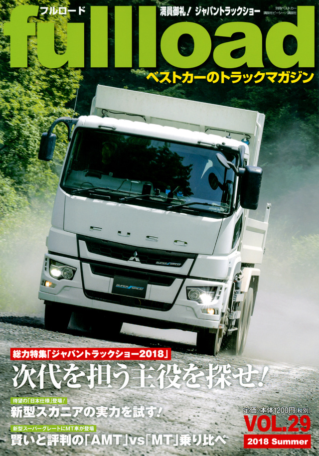 ベストカーのトラックマガジン fullload VOL.29