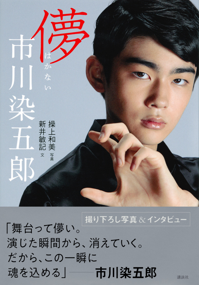 儚 市川染五郎