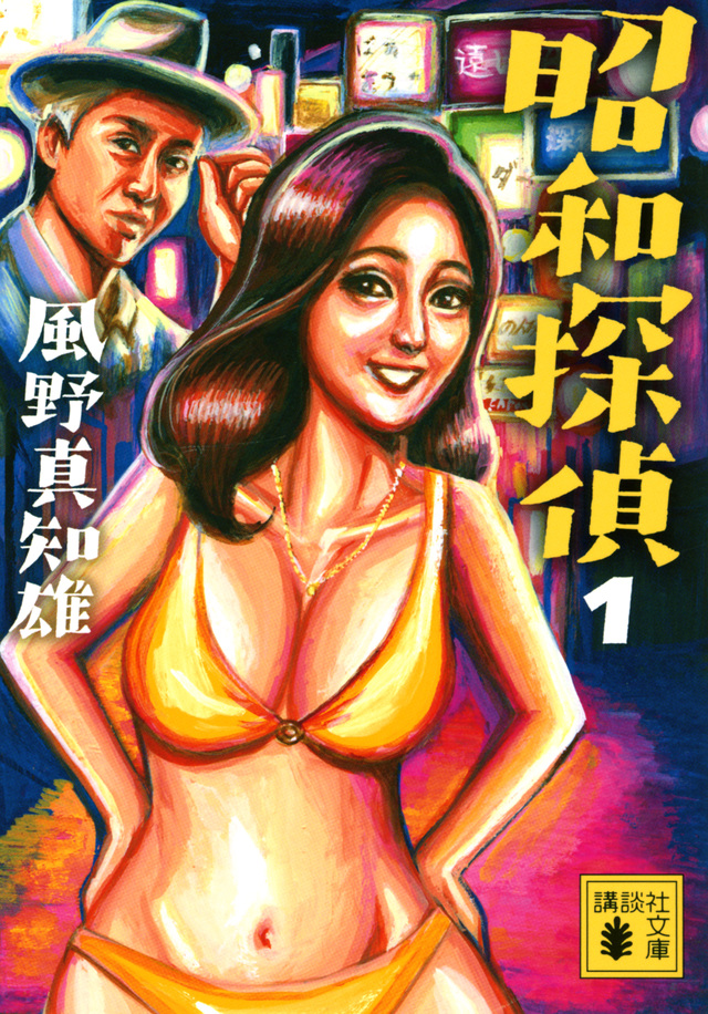 昭和探偵1