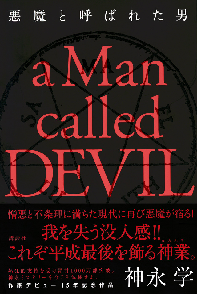 悪魔と呼ばれた男