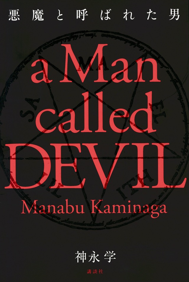悪魔と呼ばれた男