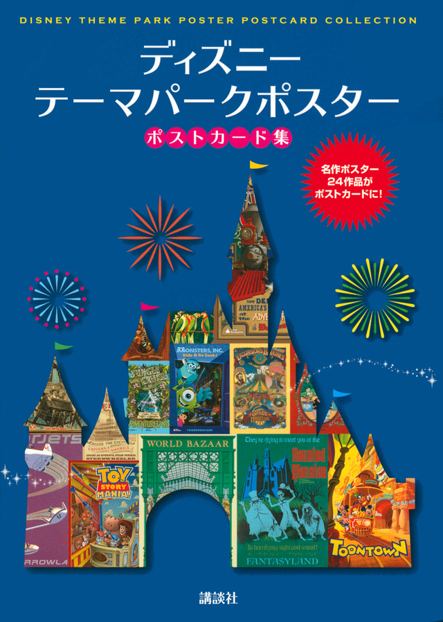 ディズニー テーマパークポスター ポストカード集