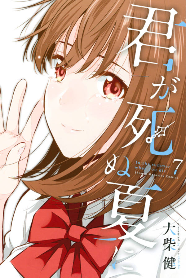 君が死ぬ夏に(7)