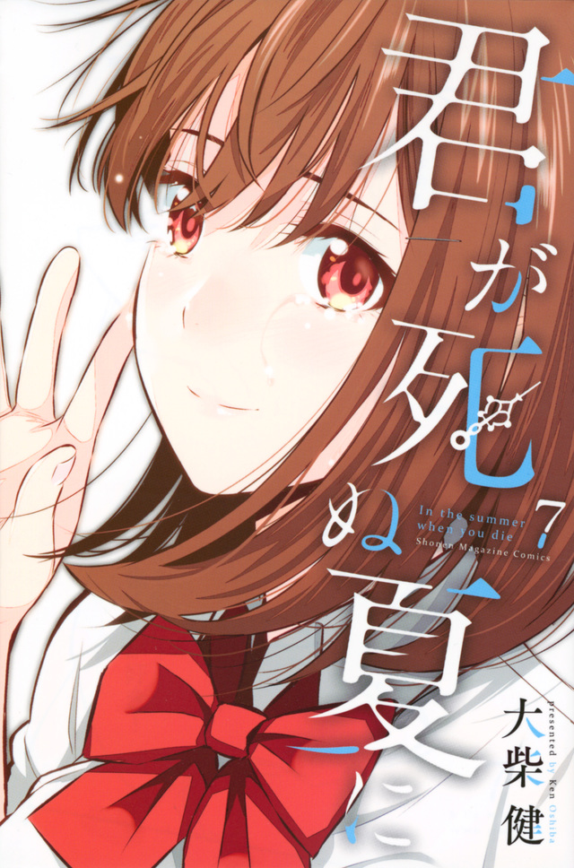 君が死ぬ夏に(7)