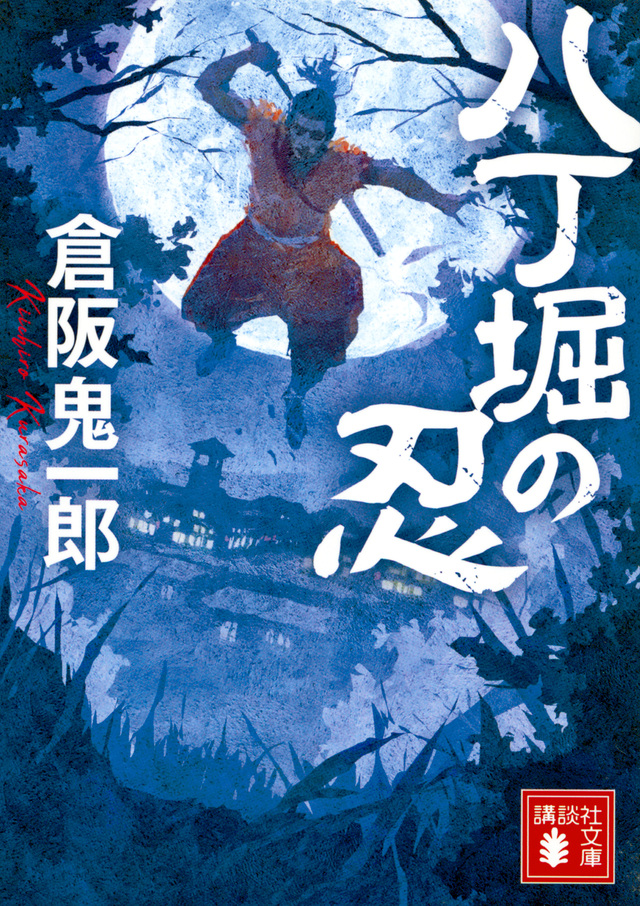八丁堀の忍