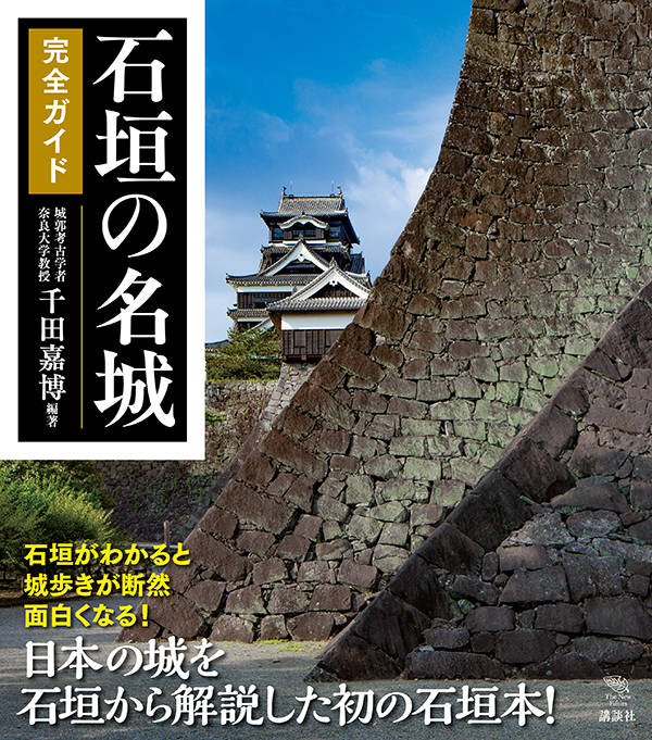 石垣の名城 完全ガイド