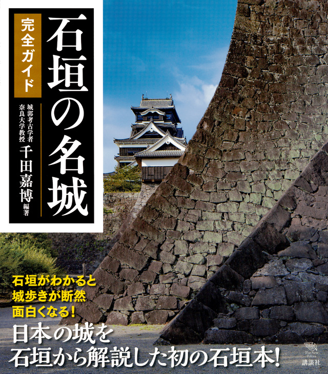 石垣の名城 完全ガイド