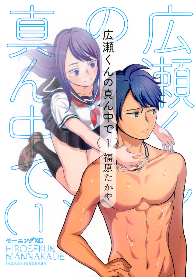 広瀬くんの真ん中で