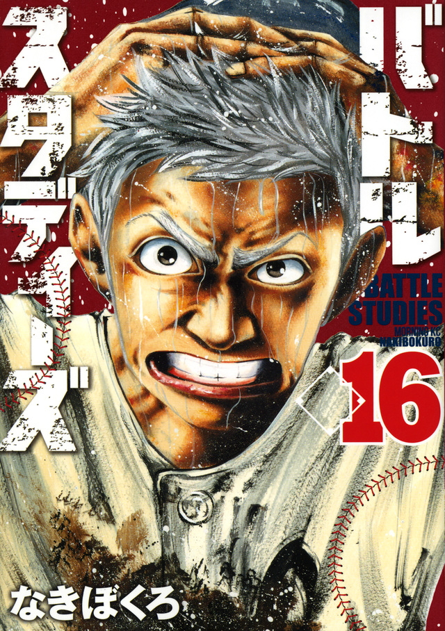 バトルスタディーズ(16)