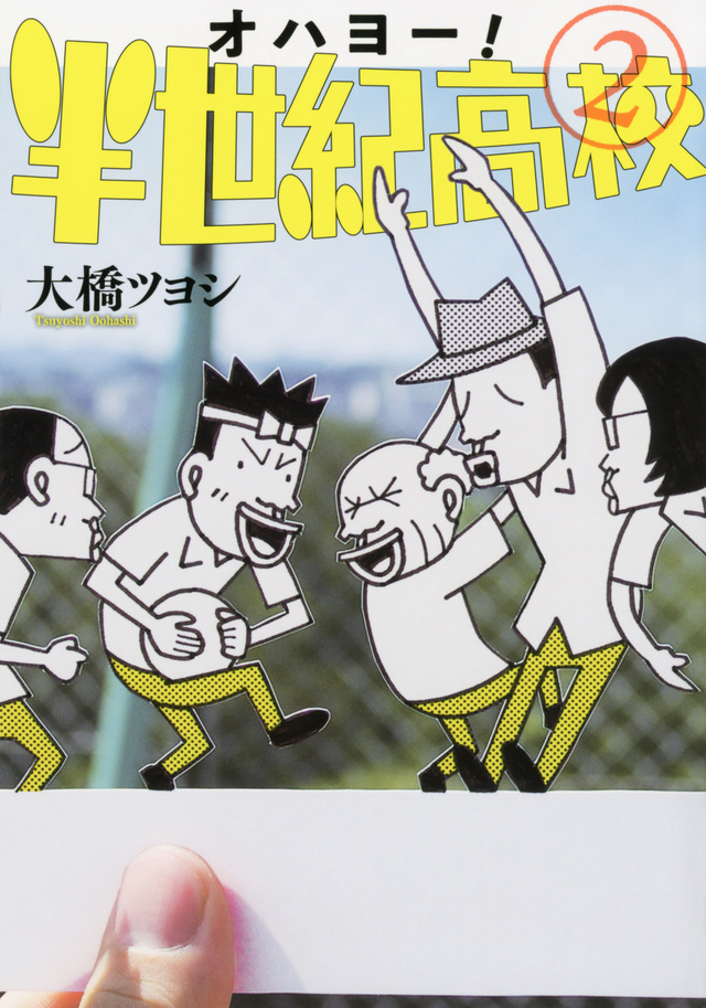 オハヨー! 半世紀高校(2)