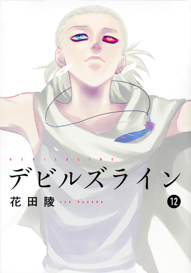 デビルズライン(12)