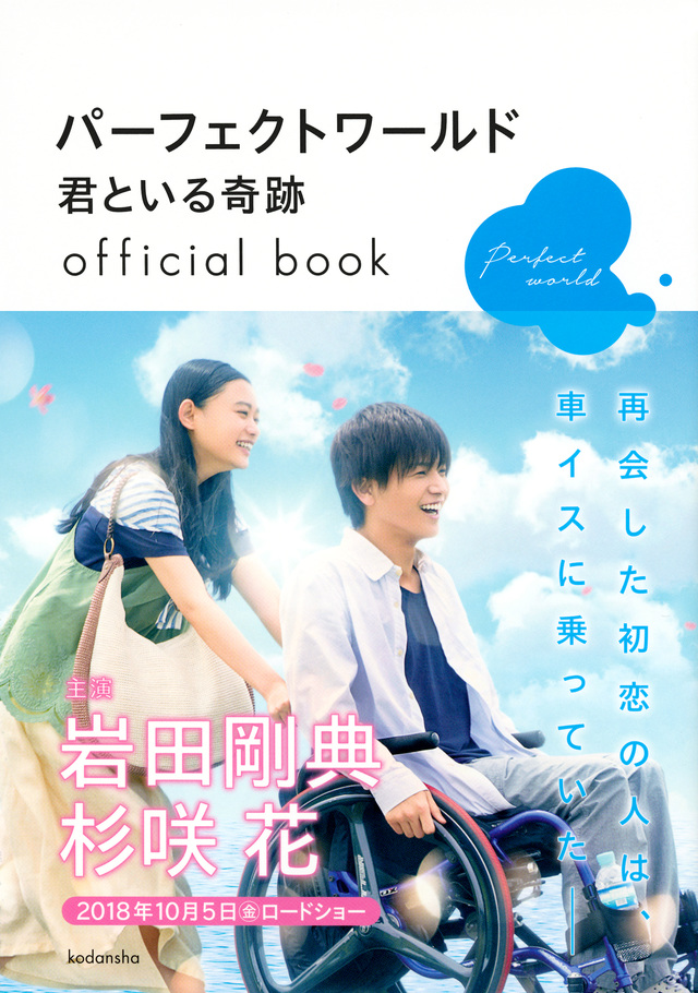 パーフェクトワールド 君といる奇跡 official book