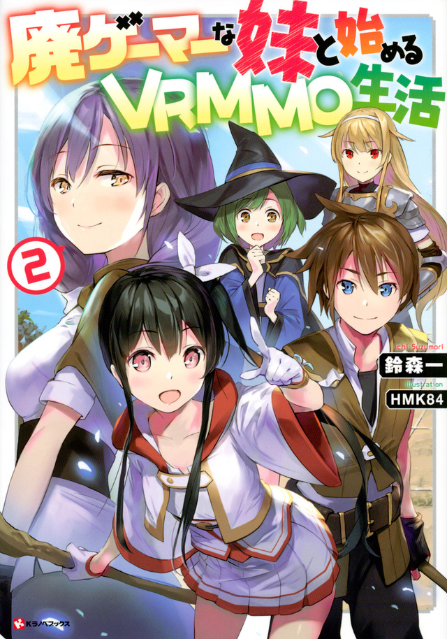 廃ゲーマーな妹と始めるVRMMO生活2