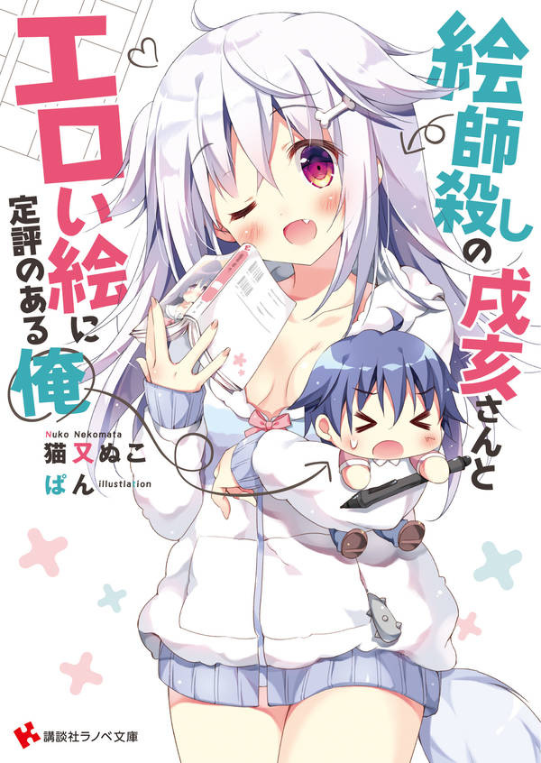 絵師殺しの戌亥さんとエロい絵に定評のある俺