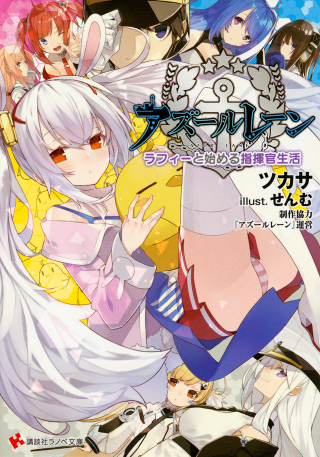アズールレーン