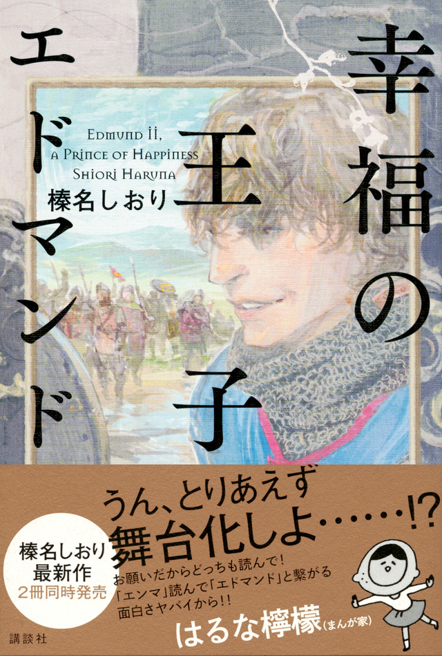 幸福の王子 エドマンド