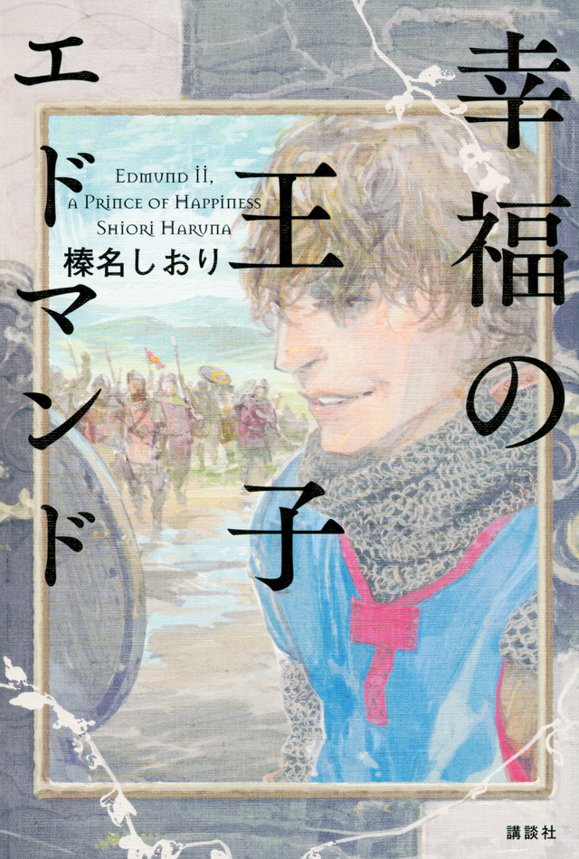 幸福の王子 エドマンド