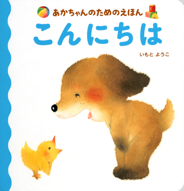 あかちゃんのためのえほん こんにちは