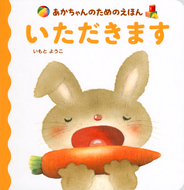 あかちゃんのためのえほん いただきます