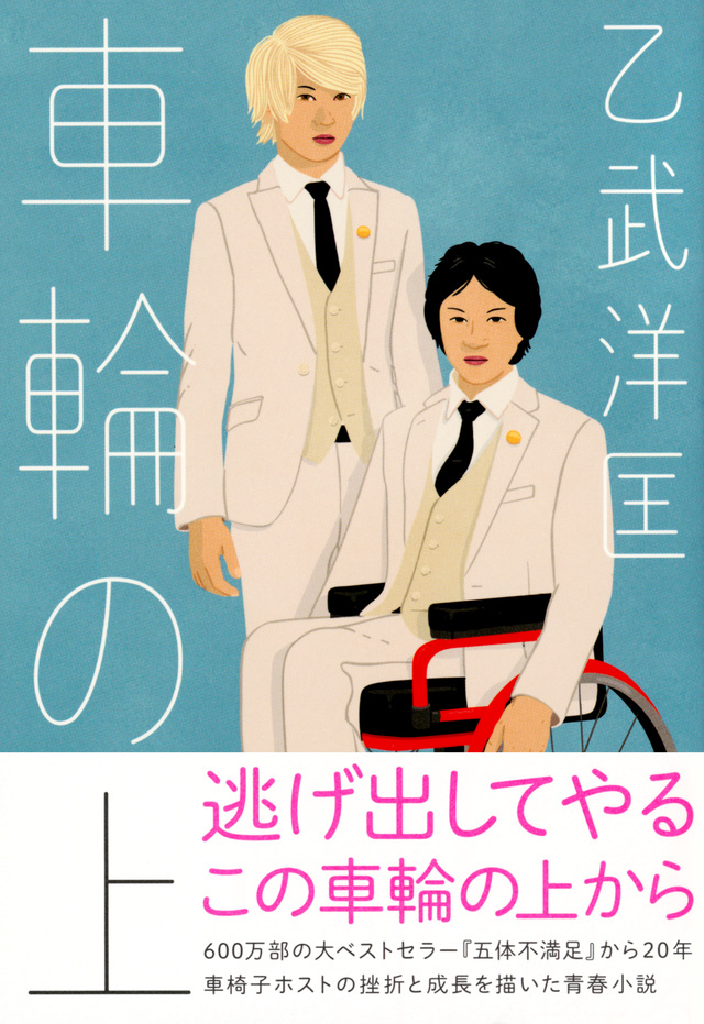 車輪の上