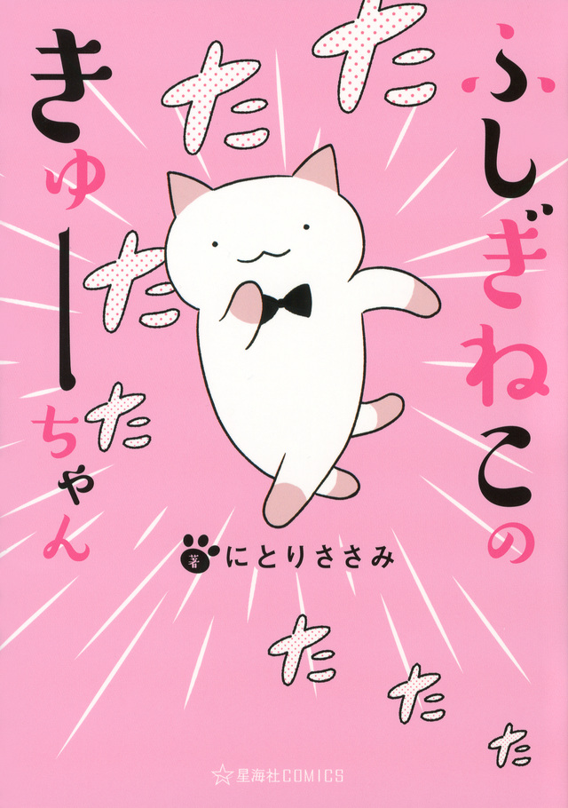 ふしぎねこのきゅーちゃん